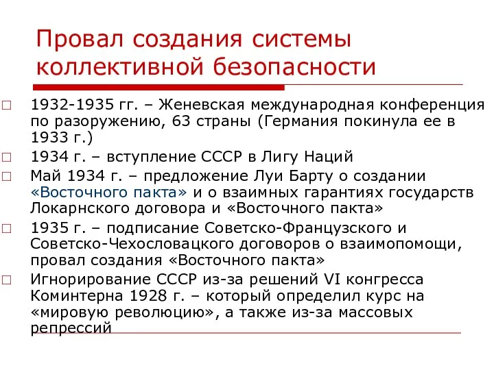 Провал создания системы коллективной безопасности 1932-1935 гг. – Женевская международная конференция