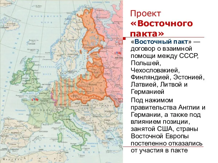 Проект «Восточного пакта» «Восточный пакт» — договор о взаимной помощи между