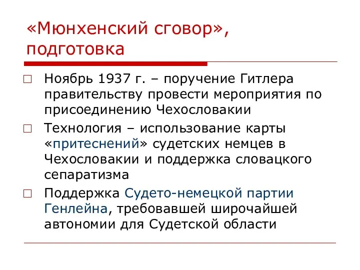 «Мюнхенский сговор», подготовка Ноябрь 1937 г. – поручение Гитлера правительству провести