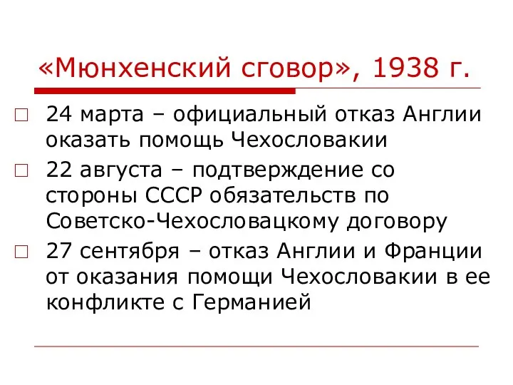 «Мюнхенский сговор», 1938 г. 24 марта – официальный отказ Англии оказать