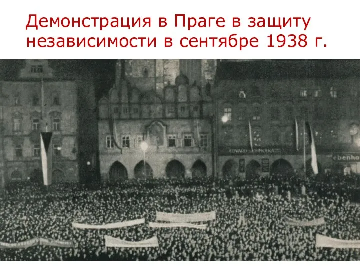 Демонстрация в Праге в защиту независимости в сентябре 1938 г.