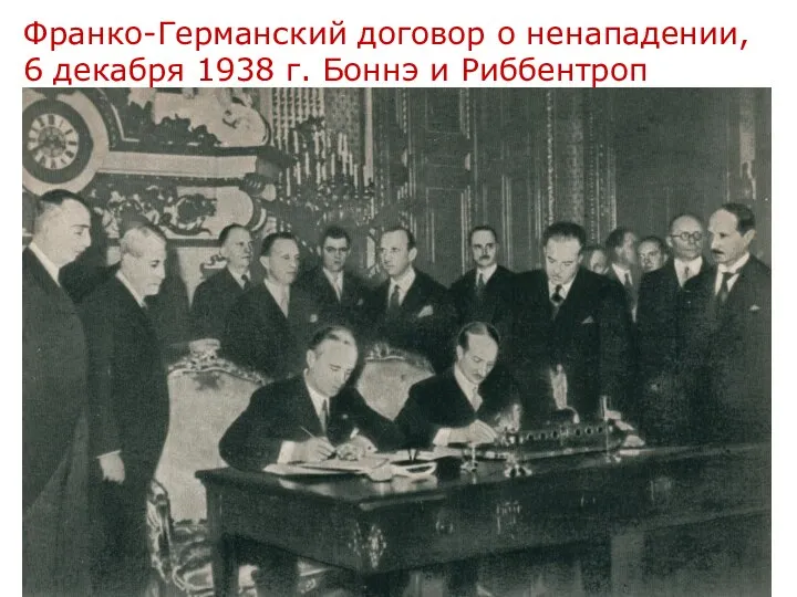 Франко-Германский договор о ненападении, 6 декабря 1938 г. Боннэ и Риббентроп