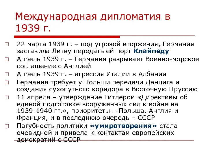 Международная дипломатия в 1939 г. 22 марта 1939 г. – под