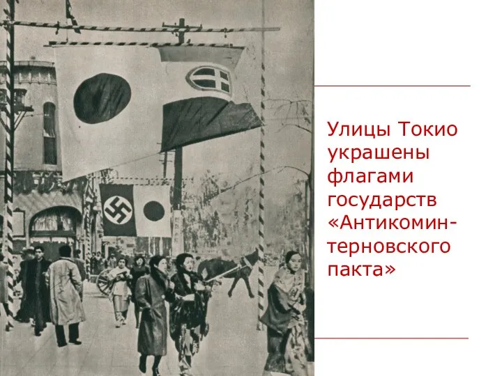 Улицы Токио украшены флагами государств «Антикомин-терновского пакта»