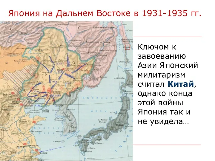 Япония на Дальнем Востоке в 1931-1935 гг. Ключом к завоеванию Азии