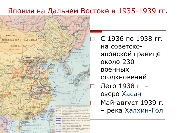 Япония на Дальнем Востоке в 1935-1939 гг. С 1936 по 1938