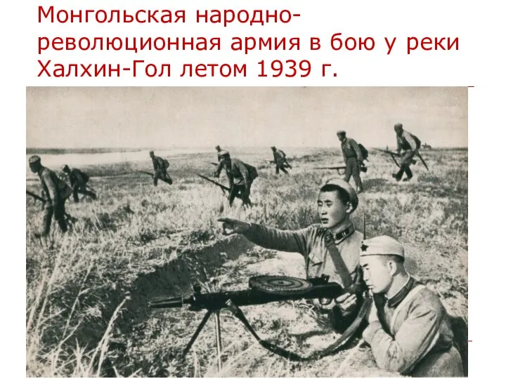 Монгольская народно-революционная армия в бою у реки Халхин-Гол летом 1939 г.