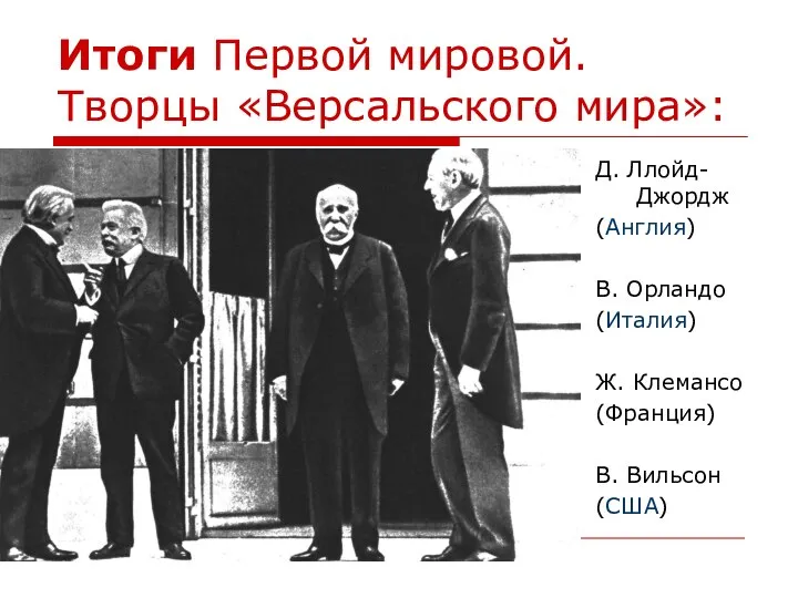 Итоги Первой мировой. Творцы «Версальского мира»: Д. Ллойд-Джордж (Англия) В. Орландо