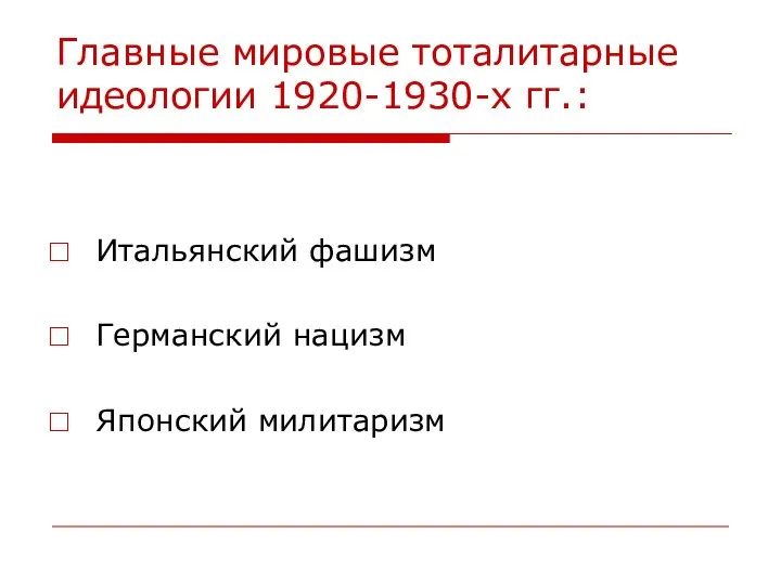 Главные мировые тоталитарные идеологии 1920-1930-х гг.: Итальянский фашизм Германский нацизм Японский милитаризм