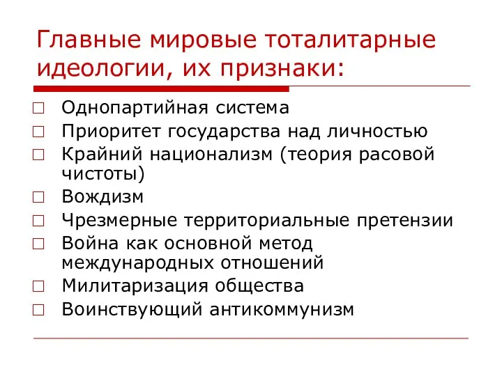 Главные мировые тоталитарные идеологии, их признаки: Однопартийная система Приоритет государства над