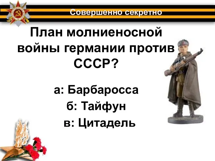 План молниеносной войны германии против СССР? Совершенно секретно а: Барбаросса б: Тайфун в: Цитадель