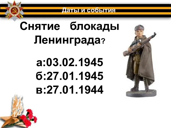 Снятие блокады Ленинграда? Даты и события а:03.02.1945 б:27.01.1945 в:27.01.1944