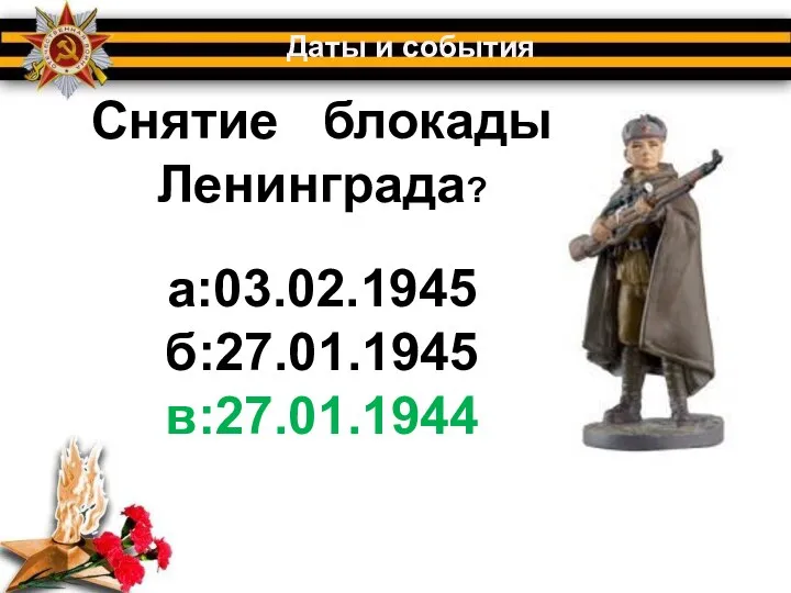 Снятие блокады Ленинграда? Даты и события а:03.02.1945 б:27.01.1945 в:27.01.1944