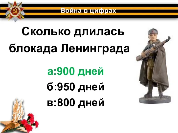 Сколько длилась блокада Ленинграда? Война в цифрах а:900 дней б:950 дней в:800 дней