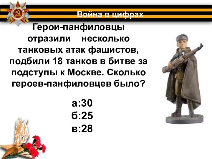 Герои-панфиловцы отразили несколько танковых атак фашистов, подбили 18 танков в битве