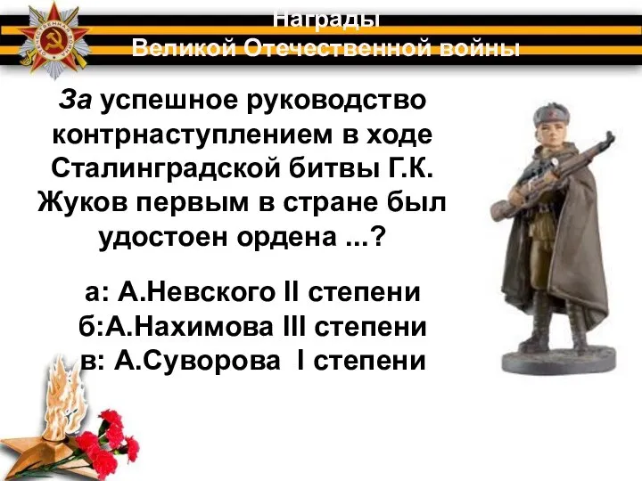 За успешное руководство контрнаступлением в ходе Сталинградской битвы Г.К. Жуков первым