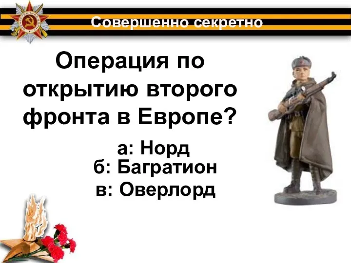 Операция по открытию второго фронта в Европе? Совершенно секретно а: Норд б: Багратион в: Оверлорд