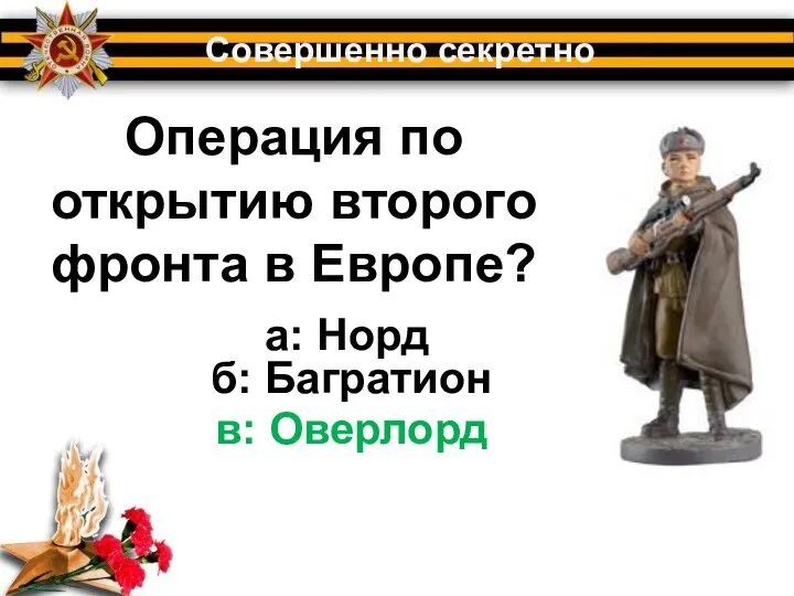 Операция по открытию второго фронта в Европе? Совершенно секретно а: Норд б: Багратион в: Оверлорд