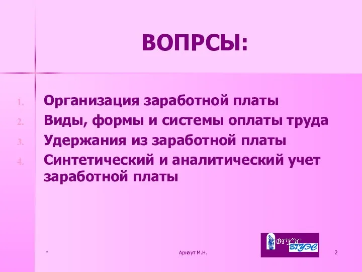 * Арнаут М.Н. ВОПРСЫ: Организация заработной платы Виды, формы и системы