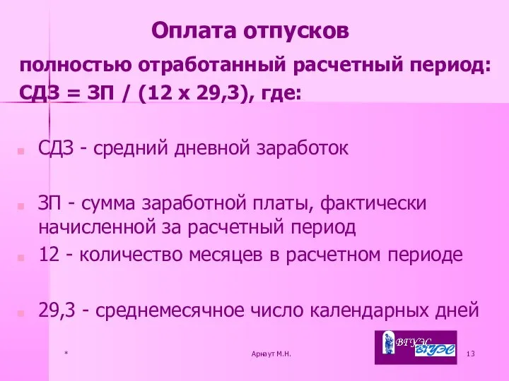 * Арнаут М.Н. полностью отработанный расчетный период: СДЗ = ЗП /