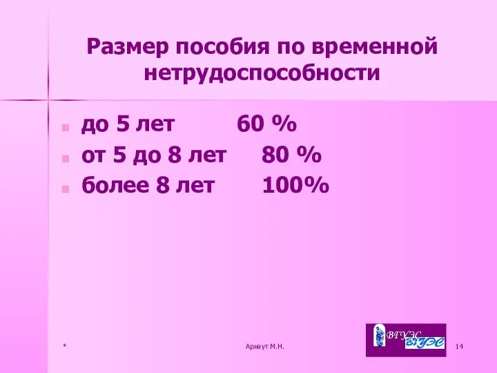 * Арнаут М.Н. Размер пособия по временной нетрудоспособности до 5 лет