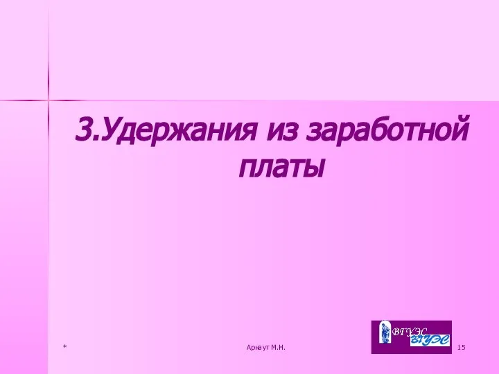 * Арнаут М.Н. 3.Удержания из заработной платы