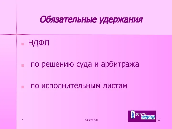 * Арнаут М.Н. Обязательные удержания НДФЛ по решению суда и арбитража по исполнительным листам