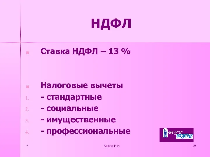 * Арнаут М.Н. НДФЛ Ставка НДФЛ – 13 % Налоговые вычеты