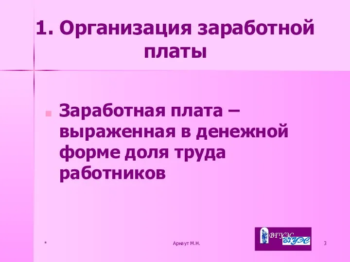 * Арнаут М.Н. 1. Организация заработной платы Заработная плата – выраженная