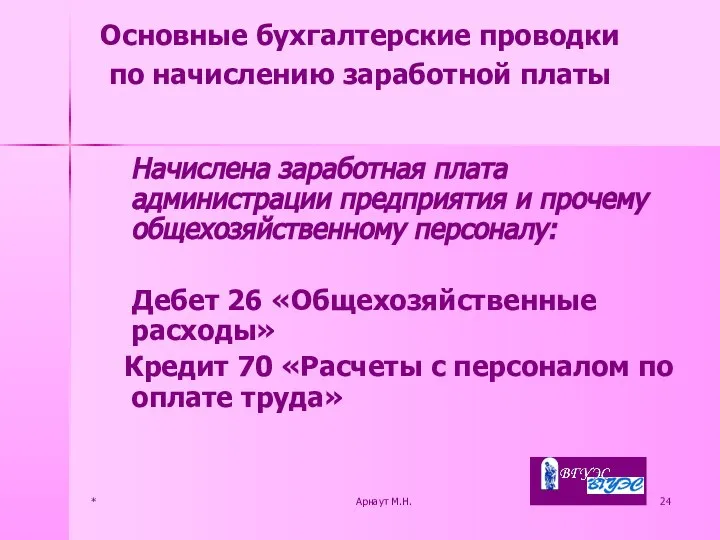 * Арнаут М.Н. Начислена заработная плата администрации предприятия и прочему общехозяйственному