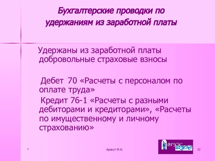 * Арнаут М.Н. Удержаны из заработной платы добровольные страховые взносы Дебет