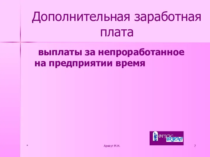 * Арнаут М.Н. Дополнительная заработная плата выплаты за непроработанное на предприятии время