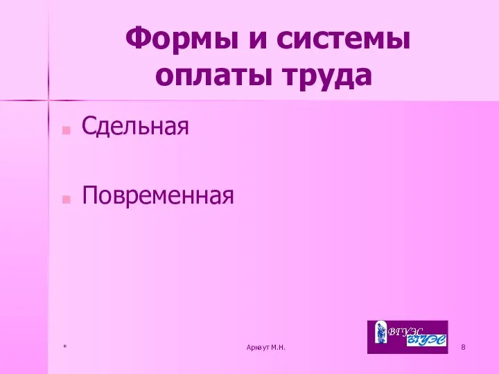 * Арнаут М.Н. Формы и системы оплаты труда Сдельная Повременная