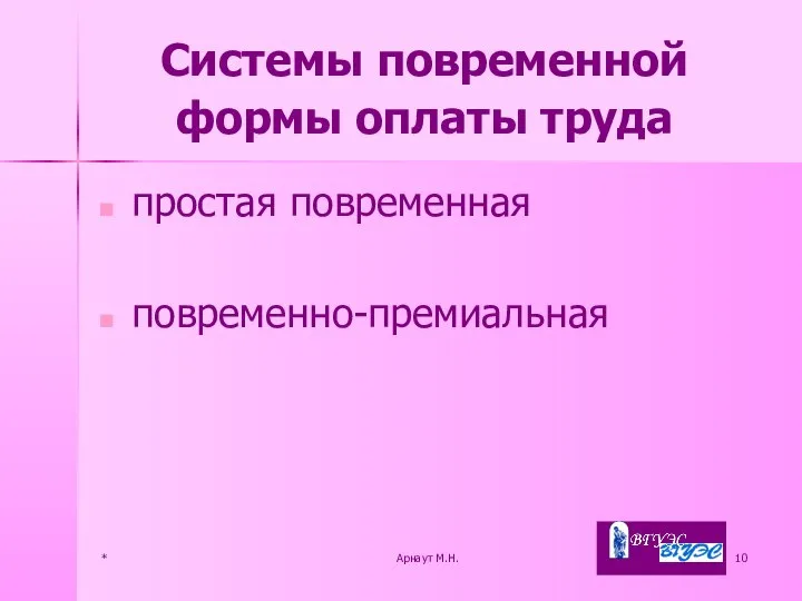 * Арнаут М.Н. Системы повременной формы оплаты труда простая повременная повременно-премиальная