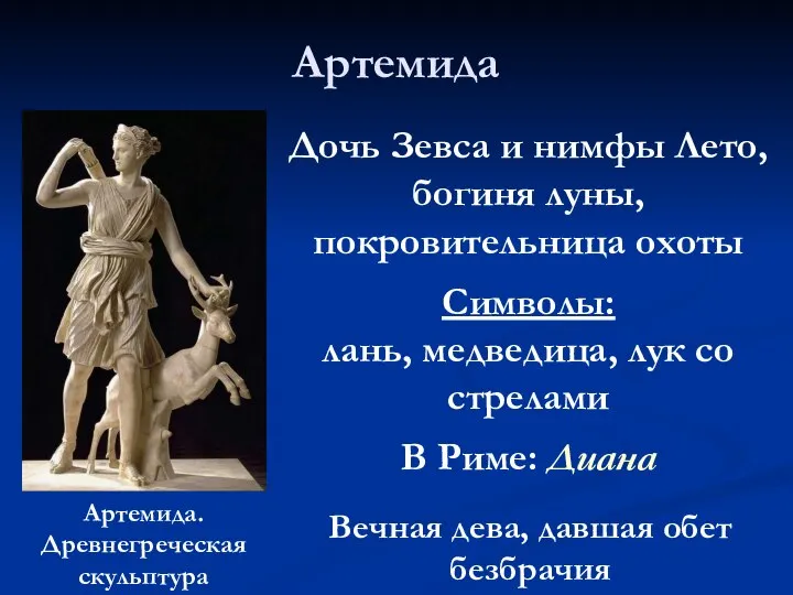 Артемида Артемида. Древнегреческая скульптура Дочь Зевса и нимфы Лето, богиня луны,