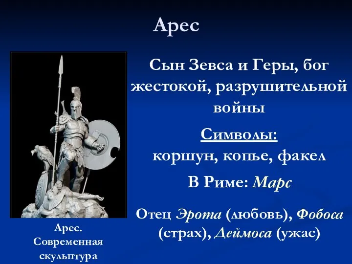 Арес Сын Зевса и Геры, бог жестокой, разрушительной войны Символы: коршун,