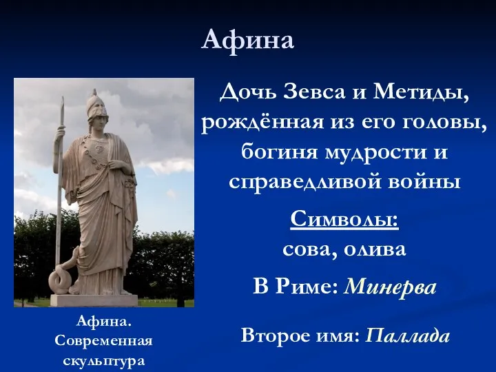 Афина Афина. Современная скульптура Дочь Зевса и Метиды, рождённая из его