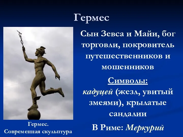 Гермес Гермес. Современная скульптура Сын Зевса и Майи, бог торговли, покровитель