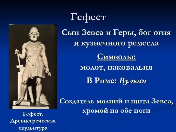 Гефест Гефест. Древнегреческая скульптура Сын Зевса и Геры, бог огня и