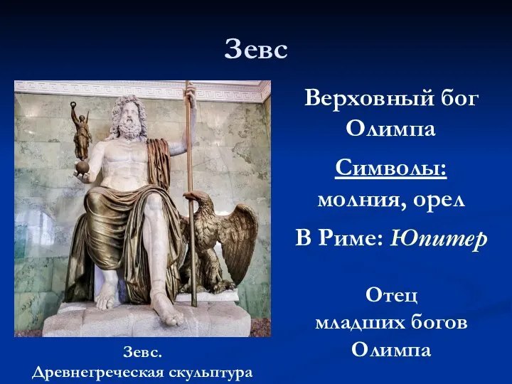 Зевс Зевс. Древнегреческая скульптура Верховный бог Олимпа Символы: молния, орел В