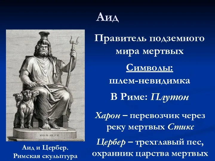 Аид Правитель подземного мира мертвых Символы: шлем-невидимка В Риме: Плутон Аид