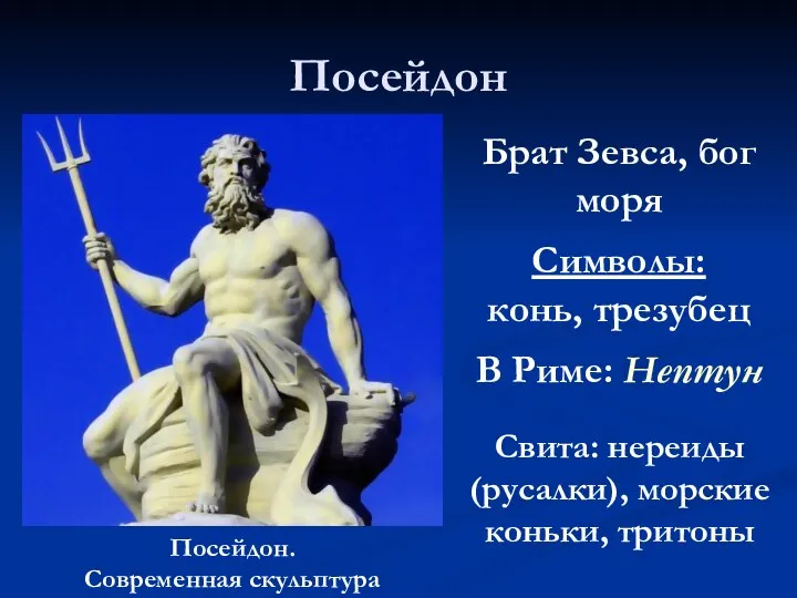 Посейдон Брат Зевса, бог моря Символы: конь, трезубец В Риме: Нептун