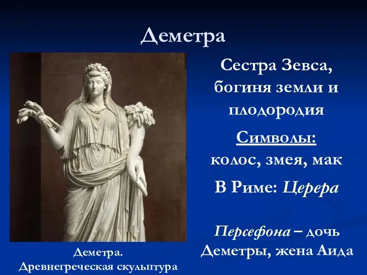 Деметра Деметра. Древнегреческая скульптура Сестра Зевса, богиня земли и плодородия Символы: