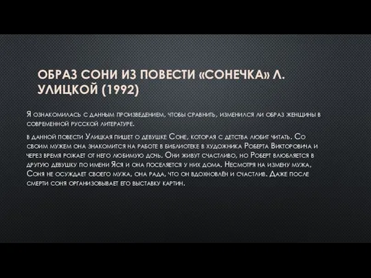 ОБРАЗ СОНИ ИЗ ПОВЕСТИ «СОНЕЧКА» Л. УЛИЦКОЙ (1992) Я ознакомилась с