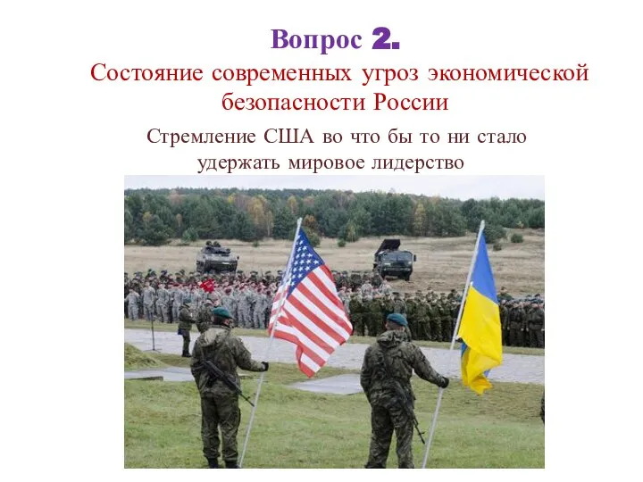 Вопрос 2. Состояние современных угроз экономической безопасности России Стремление США во