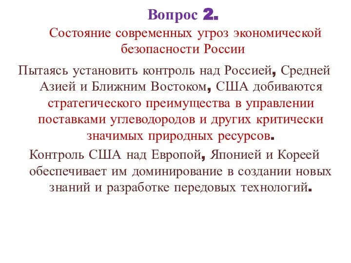 Вопрос 2. Состояние современных угроз экономической безопасности России Пытаясь установить контроль