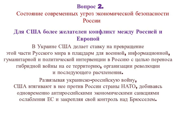 Вопрос 2. Состояние современных угроз экономической безопасности России Для США более