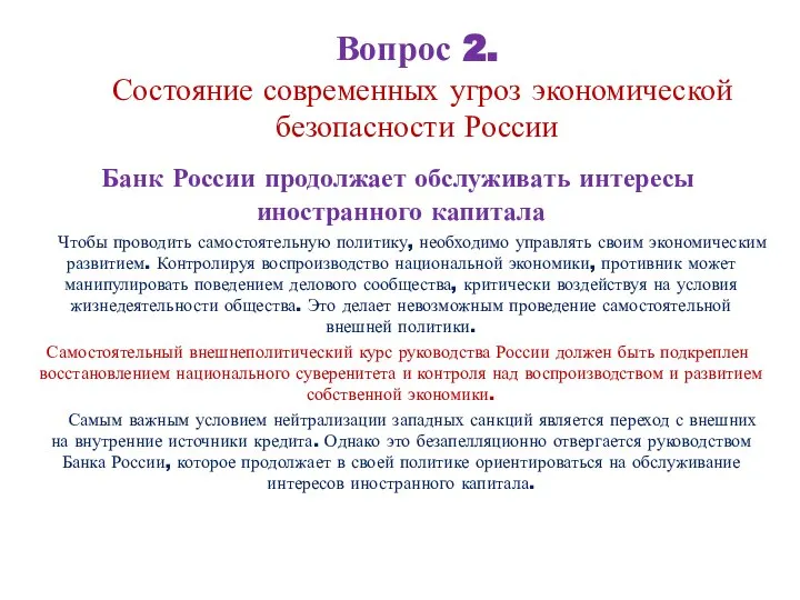 Вопрос 2. Состояние современных угроз экономической безопасности России Банк России продолжает