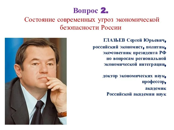 Вопрос 2. Состояние современных угроз экономической безопасности России ГЛАЗЬЕВ Сергей Юрьевич,