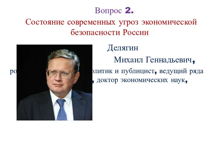 Вопрос 2. Состояние современных угроз экономической безопасности России Делягин Михаил Геннадьевич,